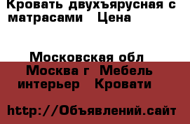 Кровать двухъярусная с матрасами › Цена ­ 10 000 - Московская обл., Москва г. Мебель, интерьер » Кровати   